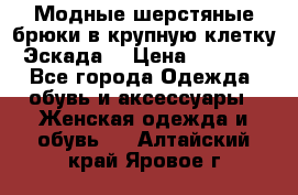 Модные шерстяные брюки в крупную клетку (Эскада) › Цена ­ 22 500 - Все города Одежда, обувь и аксессуары » Женская одежда и обувь   . Алтайский край,Яровое г.